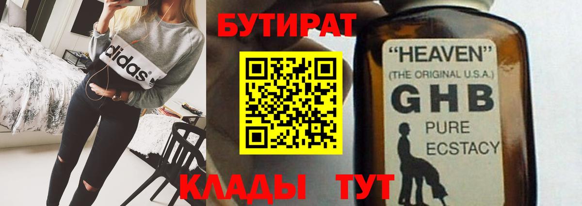 Бутират GHB  Вход с VPN  Евпатория 